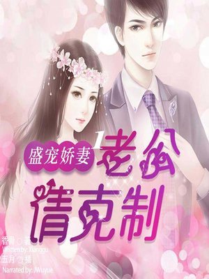 cover image of 盛宠娇妻 (Unrestrained Love 1)